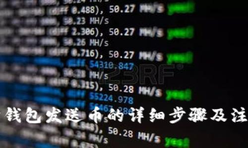 以太坊钱包发送币的详细步骤及注意事项