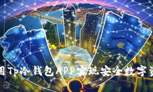 如何使用Tp冷钱包APP实现安全数字资产管理