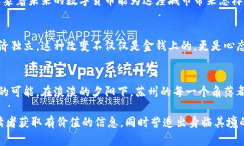 bianwei苏州数字货币待遇揭秘：你了解多少？/bianwei

苏州数字货币, 数字货币待遇, 数字经济, 苏州金融政策/guanjianci

一、数字货币的崛起与苏州的机遇
在过去的几年里，数字货币作为一种新兴的金融工具，开始在全球范围内获得关注。在中国，随着科技的快速发展，数字货币的应用场景不断扩大，尤其是在一些经济特区和发展较快的城市，比如苏州。在阳光洒在老旧木桌上的早晨，苏州的金融街上，人们或匆匆忙忙，或静静交谈，数字货币的讨论逐渐成为了热门话题。

二、什么是数字货币？
数字货币，顾名思义，是一种以数字形式存在、通过加密技术进行保障的货币。它与传统货币的主要区别在于其去中心化和匿名性，给用户带来了更多的隐私和交易效率。长椅上，一位年轻的投资者正看着手机屏幕，兴奋地与朋友分享数字货币投资的成功经验，仿佛能够感受到市场的热情与活力。

三、苏州的数字货币待遇如何？
苏州的数字货币待遇主要体现在几个方面：政策支持、市场环境、科技创新和人才培养。作为中国的一座历史名城，苏州一直以来都在经济发展上走在前列。而科技的进步则为数字经济创造了良好的土壤。某个下午，阳光透过窗帘的缝隙，照在一间现代办公室内，团队正在讨论苏州市政府出台的支持数字货币发展的政策，这些政策有效吸引了大量的创新型企业和人才。

四、政府政策的支持
苏州的地方政府为推动数字经济的发展，制定了一系列优惠政策。这些政策的实施，极大地激励了企业对数字货币的探索与实验。坐在咖啡店的窗边，叮叮当当的咖啡机声时不时响起，旁边的年轻创客正讨论着如何利用政府的政策优势开发新的数字货币产品，希望能够在这个快速变化的领域中占得一席之地。

五、企业市场的反馈
在苏州，越来越多的企业开始关注数字货币的应用，不仅局限于投资，还包括支付和交易方式的改进。商场的步行街上，忙碌的商家们纷纷开始尝试接受数字货币支付，顾客也在逐渐适应这种新兴的支付方式。一个小商铺的老板在谈及数字货币时，嘴角挂着微笑：“数字货币让我的生意变得更灵活，交易更加便捷。”

六、科技创新带来的便利
作为长三角经济圈的重要节点，苏州拥有先进的科技基础设施。越来越多的科技企业和研究机构加入到数字货币的创新发展中来。在一家处于创新高地的孵化器内，青年创业者正通过虚拟现实技术向顾客展示数字货币的应用前景，场景的真实感与新奇感吸引了许多投资者的目光。

七、人才培养的紧迫性
数字货币的快速发展也带来了对相关人才的巨大需求。苏州的高校和培训机构相继推出数字货币相关课程，希望能够培养出更多符合市场需求的人才。某一天晚上的课堂上，教授兴奋地分享着数字货币的现状与未来，一双双眼睛里闪烁着求知的渴望，仿佛预见了未来的无限可能。

八、面临的挑战与展望
尽管苏州在数字货币的推广上取得了一定的成绩，但是仍然面临不少挑战。例如，市场的不确定性、技术的不断变化以及政策的适应性等。在夜色渐深的城市中，想象着未来的数字货币能为这座城市带来怎样的改变，或许每个人心中都有一幅蓝图。

九、真实故事：数字货币改变生活
在苏州的某个街边小店，一位年轻的外卖员讲述了自己与数字货币的故事。来自农村的他，在城市里打拼，不断学习新的技能，最终通过数字货币的投资实现了经济独立。这种改变不仅仅是金钱上的，更是心态和生活方式上的。小店的氛围温馨而热烈，顾客不时赞叹着他的投资选择，仿佛那些金色的梦想在空气中弥漫。

十、结语：拥抱数字财富的未来
随着数字货币的逐步成熟，以及政府、企业和社会各方的共同努力，苏州正逐步走向数字经济的新高地。未来的苏州，或许会在数字货币的应用上开创出无可限量的可能。在淡淡的夕阳下，苏州的每一个角落都充溢着一种希望，仿佛在等待下一个数字时代的到来。

以上是关于苏州数字货币待遇的内容概要，通过对各个方面的分析与细致描写，旨在给予读者全面的了解与真实的体验感。这样的内容不仅有助于，还能够确保读者获取有价值的信息，同时营造出身临其境的氛围。