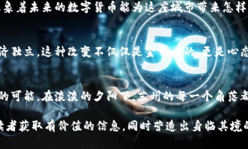 bianwei苏州数字货币待遇揭秘：你了解多少？/bianwei

苏州数字货币, 数字货币待遇, 数字经济, 苏州金融政策/guanjianci

一、数字货币的崛起与苏州的机遇
在过去的几年里，数字货币作为一种新兴的金融工具，开始在全球范围内获得关注。在中国，随着科技的快速发展，数字货币的应用场景不断扩大，尤其是在一些经济特区和发展较快的城市，比如苏州。在阳光洒在老旧木桌上的早晨，苏州的金融街上，人们或匆匆忙忙，或静静交谈，数字货币的讨论逐渐成为了热门话题。

二、什么是数字货币？
数字货币，顾名思义，是一种以数字形式存在、通过加密技术进行保障的货币。它与传统货币的主要区别在于其去中心化和匿名性，给用户带来了更多的隐私和交易效率。长椅上，一位年轻的投资者正看着手机屏幕，兴奋地与朋友分享数字货币投资的成功经验，仿佛能够感受到市场的热情与活力。

三、苏州的数字货币待遇如何？
苏州的数字货币待遇主要体现在几个方面：政策支持、市场环境、科技创新和人才培养。作为中国的一座历史名城，苏州一直以来都在经济发展上走在前列。而科技的进步则为数字经济创造了良好的土壤。某个下午，阳光透过窗帘的缝隙，照在一间现代办公室内，团队正在讨论苏州市政府出台的支持数字货币发展的政策，这些政策有效吸引了大量的创新型企业和人才。

四、政府政策的支持
苏州的地方政府为推动数字经济的发展，制定了一系列优惠政策。这些政策的实施，极大地激励了企业对数字货币的探索与实验。坐在咖啡店的窗边，叮叮当当的咖啡机声时不时响起，旁边的年轻创客正讨论着如何利用政府的政策优势开发新的数字货币产品，希望能够在这个快速变化的领域中占得一席之地。

五、企业市场的反馈
在苏州，越来越多的企业开始关注数字货币的应用，不仅局限于投资，还包括支付和交易方式的改进。商场的步行街上，忙碌的商家们纷纷开始尝试接受数字货币支付，顾客也在逐渐适应这种新兴的支付方式。一个小商铺的老板在谈及数字货币时，嘴角挂着微笑：“数字货币让我的生意变得更灵活，交易更加便捷。”

六、科技创新带来的便利
作为长三角经济圈的重要节点，苏州拥有先进的科技基础设施。越来越多的科技企业和研究机构加入到数字货币的创新发展中来。在一家处于创新高地的孵化器内，青年创业者正通过虚拟现实技术向顾客展示数字货币的应用前景，场景的真实感与新奇感吸引了许多投资者的目光。

七、人才培养的紧迫性
数字货币的快速发展也带来了对相关人才的巨大需求。苏州的高校和培训机构相继推出数字货币相关课程，希望能够培养出更多符合市场需求的人才。某一天晚上的课堂上，教授兴奋地分享着数字货币的现状与未来，一双双眼睛里闪烁着求知的渴望，仿佛预见了未来的无限可能。

八、面临的挑战与展望
尽管苏州在数字货币的推广上取得了一定的成绩，但是仍然面临不少挑战。例如，市场的不确定性、技术的不断变化以及政策的适应性等。在夜色渐深的城市中，想象着未来的数字货币能为这座城市带来怎样的改变，或许每个人心中都有一幅蓝图。

九、真实故事：数字货币改变生活
在苏州的某个街边小店，一位年轻的外卖员讲述了自己与数字货币的故事。来自农村的他，在城市里打拼，不断学习新的技能，最终通过数字货币的投资实现了经济独立。这种改变不仅仅是金钱上的，更是心态和生活方式上的。小店的氛围温馨而热烈，顾客不时赞叹着他的投资选择，仿佛那些金色的梦想在空气中弥漫。

十、结语：拥抱数字财富的未来
随着数字货币的逐步成熟，以及政府、企业和社会各方的共同努力，苏州正逐步走向数字经济的新高地。未来的苏州，或许会在数字货币的应用上开创出无可限量的可能。在淡淡的夕阳下，苏州的每一个角落都充溢着一种希望，仿佛在等待下一个数字时代的到来。

以上是关于苏州数字货币待遇的内容概要，通过对各个方面的分析与细致描写，旨在给予读者全面的了解与真实的体验感。这样的内容不仅有助于，还能够确保读者获取有价值的信息，同时营造出身临其境的氛围。