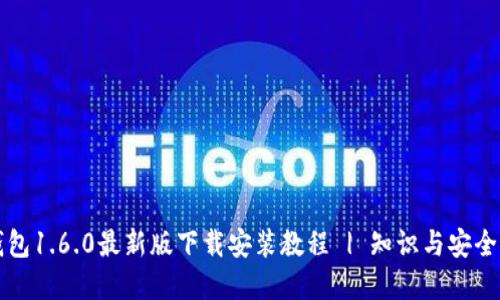 TP钱包1.6.0最新版下载安装教程 | 知识与安全并重
