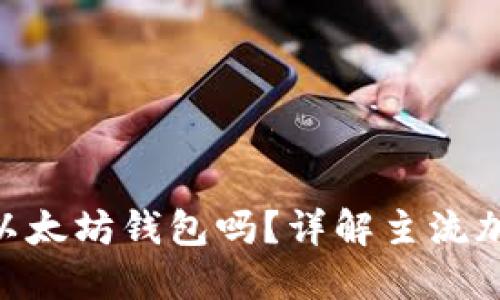 ziaoti别的币能用以太坊钱包吗？详解主流加密货币的跨链使用