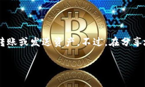 是的，你可以将你的IM钱包地址分享给他人。IM钱包地址是一个唯一的字符串，通常用于接收加密货币或其它数字资产。分享你的钱包地址，别人可以向你转账或发送资产。不过，在分享地址时，请确保你信任对方，以防止潜在的诈骗风险。同时，确保只分享公开地址，不要泄露你的私钥或助记词，这些信息应当保持秘密，以保护你的资产安全。

如果你还有其他关于数字钱包或加密货币的问题，欢迎继续询问！