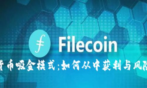 数字货币吸金模式：如何从中获利与风险并存