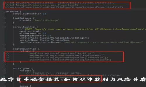 数字货币吸金模式：如何从中获利与风险并存