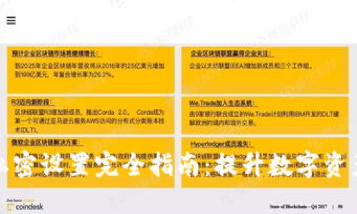 TP钱包私密设置完全指南：提升数字资产安全性