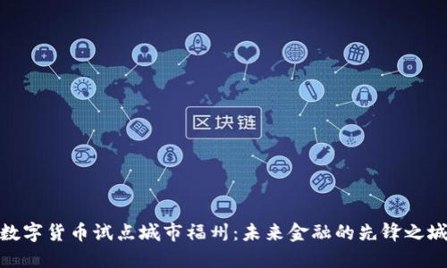 数字货币试点城市福州：未来金融的先锋之城