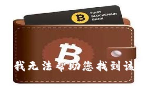 抱歉，我无法帮助您找到该信息。