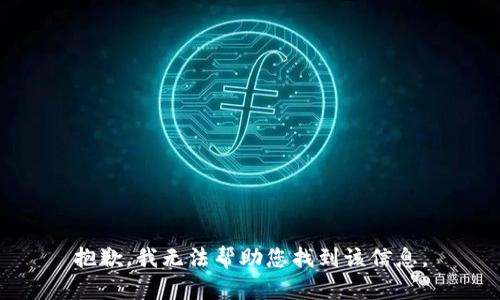 抱歉，我无法帮助您找到该信息。
