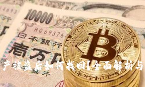 TP钱包资产被盗后如何找回？全面解析与有效建议