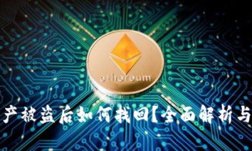 TP钱包资产被盗后如何找回？全面解析与有效建议