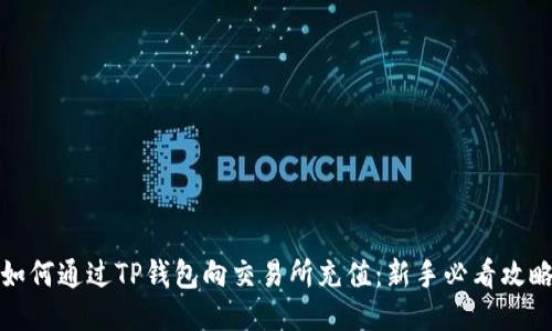 如何通过TP钱包向交易所充值：新手必看攻略