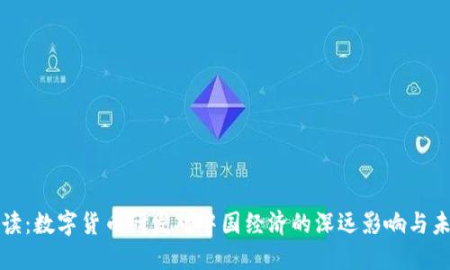 官方解读：数字货币研发对中国经济的深远影响与未来趋势