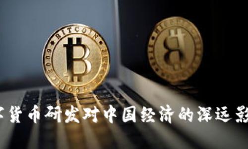 官方解读：数字货币研发对中国经济的深远影响与未来趋势