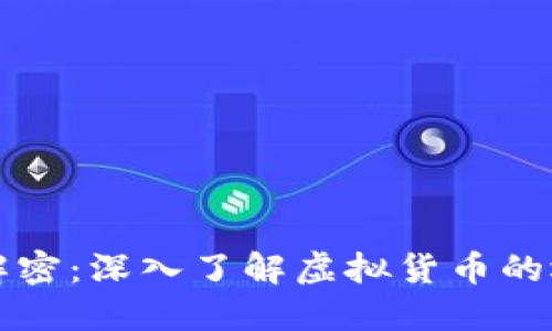 数字货币解密：深入了解虚拟货币的运作与应用