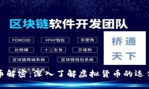 数字货币解密：深入了解虚拟货币的运作与应用