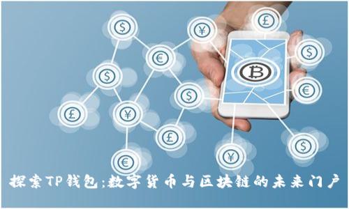 探索TP钱包：数字货币与区块链的未来门户