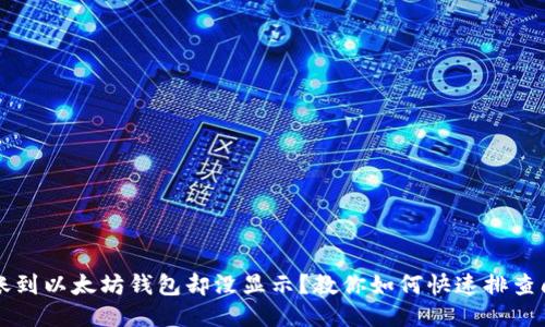 转账到以太坊钱包却没显示？教你如何快速排查问题