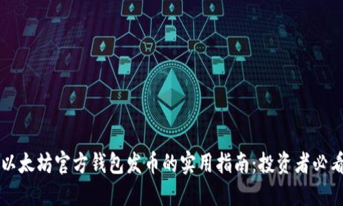 以太坊官方钱包发币的实用指南：投资者必看