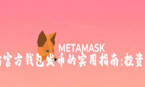 以太坊官方钱包发币的实用指南：投资者必看