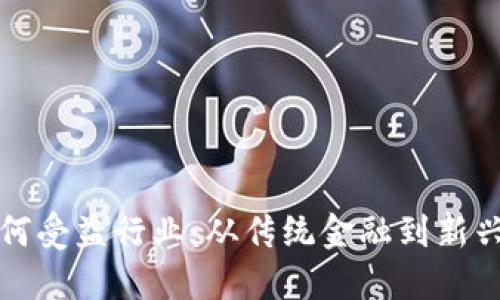 数字货币如何受益行业：从传统金融到新兴科技的转型