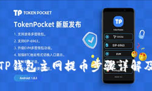 如何设置TP钱包主网提币步骤详解及注意事项