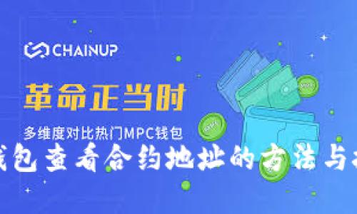 tp钱包查看合约地址的方法与技巧