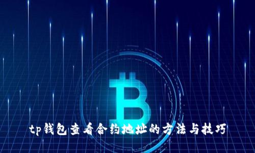 tp钱包查看合约地址的方法与技巧