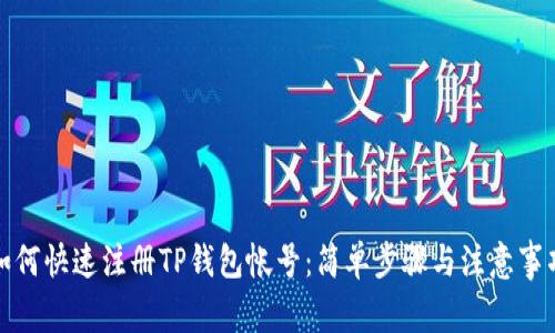 如何快速注册TP钱包帐号：简单步骤与注意事项
