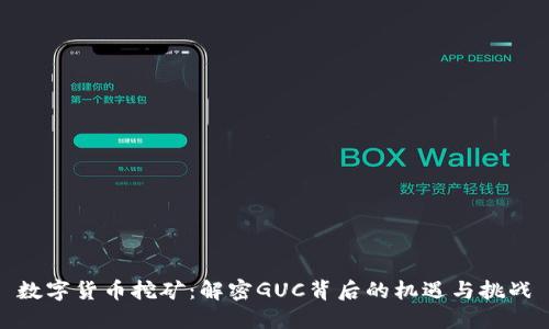数字货币挖矿：解密GUC背后的机遇与挑战