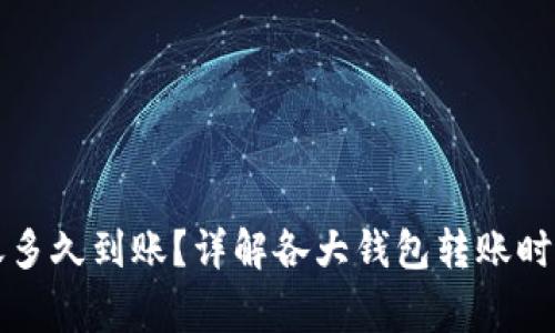 货币钱包转账多久到账？详解各大钱包转账时间与注意事项