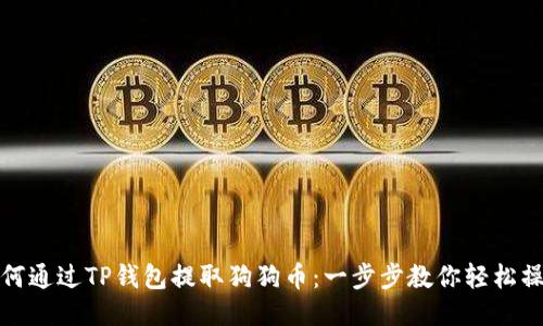 如何通过TP钱包提取狗狗币：一步步教你轻松操作