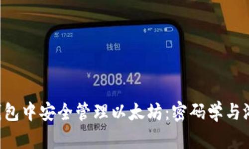 如何在Ronin钱包中安全管理以太坊：密码学与游戏之间的桥梁