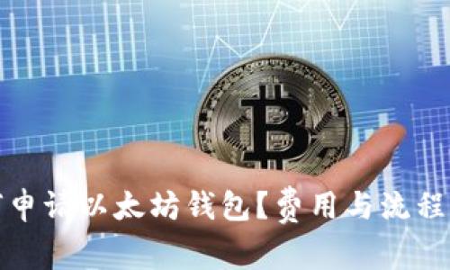如何申请以太坊钱包？费用与流程详解