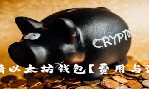 如何申请以太坊钱包？费用与流程详解