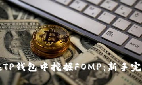 如何在TP钱包中挖掘FOMP：新手完全指南