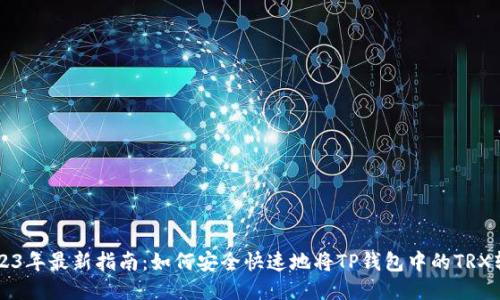 2023年最新指南：如何安全快速地将TP钱包中的TRX转出