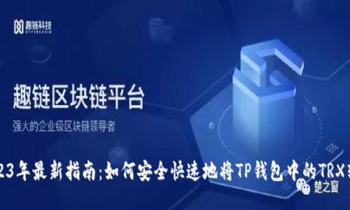 2023年最新指南：如何安全快速地将TP钱包中的TRX转出