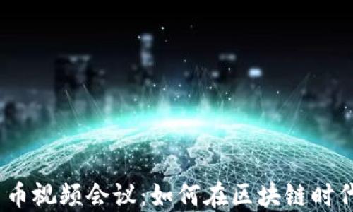 
2023年数字货币视频会议：如何在区块链时代把握投资机遇