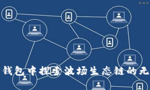 如何在TP钱包中探索波场生态链的无限可能性