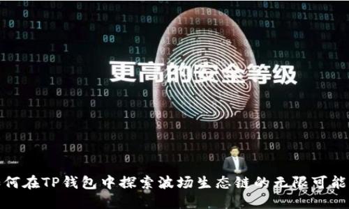 如何在TP钱包中探索波场生态链的无限可能性