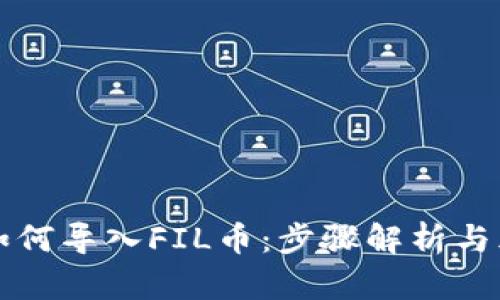 TP钱包如何导入FIL币：步骤解析与风险提示