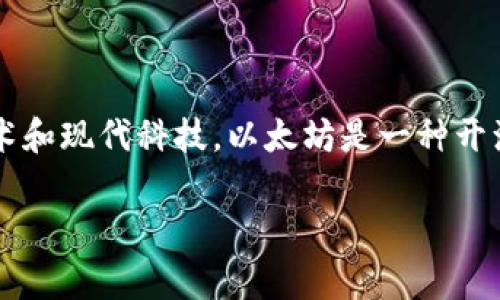 以太坊钱包的图标通常由以太坊的标志性符号组成，而以太坊的标志是一个独特的菱形（或被称为“以太币”），常见的颜色有深蓝色和浅蓝色，这些颜色常用来代表区块链技术和现代科技。以太坊是一种开源的区块链平台，支持智能合约的开发与执行。而以太坊钱包应用程序一般也会融入这个标志性元素，以便在视觉设计上与以太坊的品牌保持一致，同时也帮助用户快速识别。

如果你有具体的以太坊钱包应用程序的名称，可能会更详细地描述该应用程序的图标。通常，这些应用程序会在移动设备或桌面环境中提供便捷的以太坊资产管理功能。