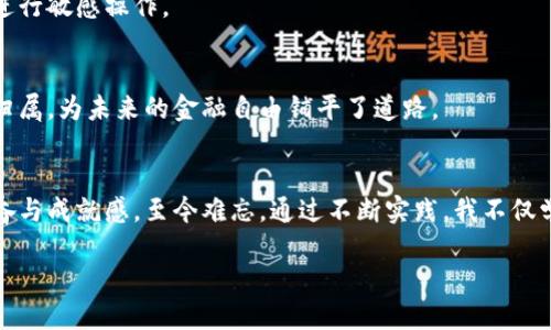 tianqi如何创建TP钱包，轻松管理您的数字资产/tianqi
TP钱包, 创建钱包, 数字资产管理, 区块链钱包/guanjianci

一、什么是TP钱包？
TP钱包是一款兼具安全性和易用性的区块链钱包，旨在为用户提供一个便捷的数字资产管理平台。它支持多种数字货币的存储、交易和管理，让用户能够轻松地在不同的区块链生态系统中运营，满足现代人对数字资产的管理需求。

二、创建TP钱包的准备工作
在创建TP钱包之前，用户需要准备一些基础条件:
ul
    li一部智能手机（Android或iOS系统均可）/li
    li稳定的网络连接/li
    li对数字货币的基本了解/li
/ul

三、下载TP钱包应用
首先，用户可以通过访问官方网页或应用商店搜索“TP钱包”进行下载。找到合适的版本后，根据系统提示完成安装。
在这个过程中，可以想象阳光透过窗帘洒在键盘上，伴随着秋天微凉的空气，用户期待着在数字货币世界中扬帆起航的激动心情。

四、注册账户
下载安装完成后，打开TP钱包应用。进入主界面后，选择“创建钱包”选项。在这个过程中，用户需要设置一个强密码，这个密码是以后我们使用钱包的关键。可以考虑使用一些个人信念、日期等元素，来提高密码的安全性。
想象一下，在家中舒适的沙发上，手捧着热茶，专注于确保钱包安全的每一个细节。

五、备份助记词
TP钱包会生成一串助记词，这串词是找回钱包的唯一凭证。务必将其妥善保存，最好是手写下来，存放在隐秘的地方。
此刻，可以想象一位用户在温暖的阳光下，静心书写这些关键字，仿佛在为未来的金融安全铺路。

六、添加数字货币
创建完钱包后，用户可以通过“添加资产”或“接收”功能来向钱包中注入数字货币。选择你实际拥有的数字货币类型，通过扫描二维码或粘贴地址进行转账。在这个步骤中，可以感受到数字货币在账户中跳动的活力，仿佛每一次转账都能听到小小的欣喜声响。

七、交易与管理
TP钱包为用户提供了便捷的交易管理功能，可以随时查看资产的涨跌情况，做出智能决策。想象在一个阳光明媚的下午，用户围坐在一起，分享着各自的投资心得，深刻体会到交易的乐趣。

八、安全性注意事项
虽然TP钱包提供了多种安全保护机制，但用户依然需要提高警惕，定期更新密码，避免在公共网络环境中进行敏感操作。

九、总结
创建TP钱包的过程不仅仅是技术操作，更是一次自我探索旅程。在这旅途中，用户找到了自己的数字资产归属，为未来的金融自由铺平了道路。

十、用户实际体验分享
在某个阳光明媚的周末，我和朋友一起探索TP钱包的世界。在接收第一笔数字资产的时刻，那种小小的兴奋与成就感，至今难忘。通过不断实践，我不仅学会了如何操作，还在朋友间建立了一种强烈的社区感。

请问需要更多的细节吗？