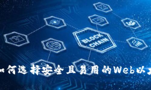2023年如何选择安全且易用的Web以太坊钱包？
