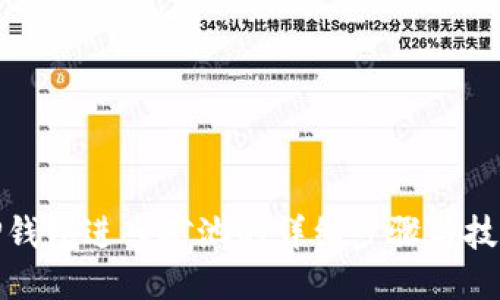 TP钱包进入矿池的详细步骤与技巧