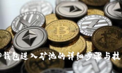 TP钱包进入矿池的详细步骤与技巧