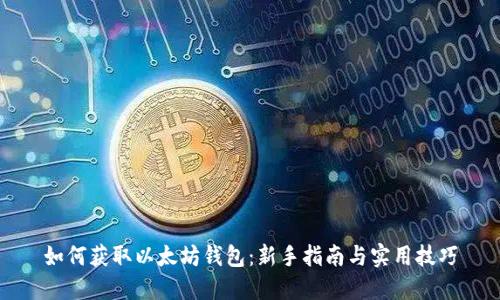 如何获取以太坊钱包：新手指南与实用技巧