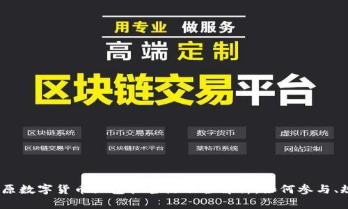 2023年太原数字货币红包抽签活动全解析：如何参与、规则与奖励