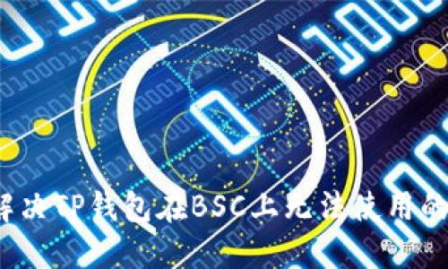 如何解决TP钱包在BSC上无法使用的问题？
